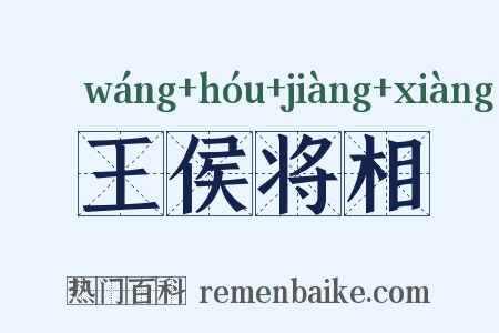 王侯将相是什么意思的图片